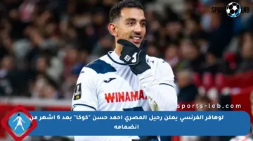 لوهافر الفرنسي يعلن رحيل المصري أحمد حسن “كوكا” بعد 6 أشهر من انضمامه